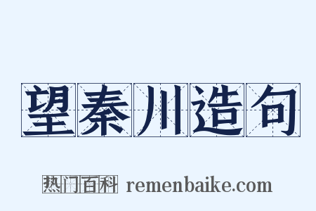 望秦川造句是什么意思的图片